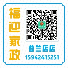 福迎家政普兰店分店