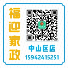 福迎家政中山区分店