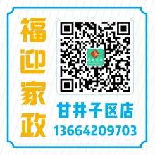 福迎家政甘井子区分店