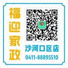 福迎家政沙河口区分店